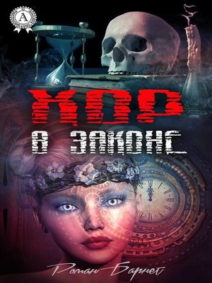 cover image of Хор в законе